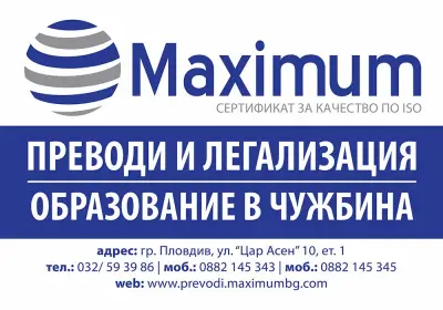 Преводаческа агенция "Максимум"