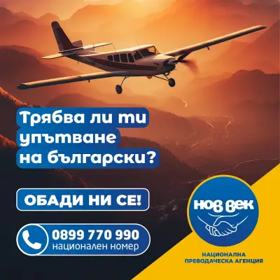 ПРЕВОДАЧЕСКА АГЕНЦИЯ НОВ ВЕК - преводи и легализация