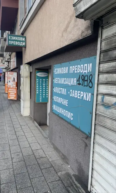 Преводи и легализация Светем