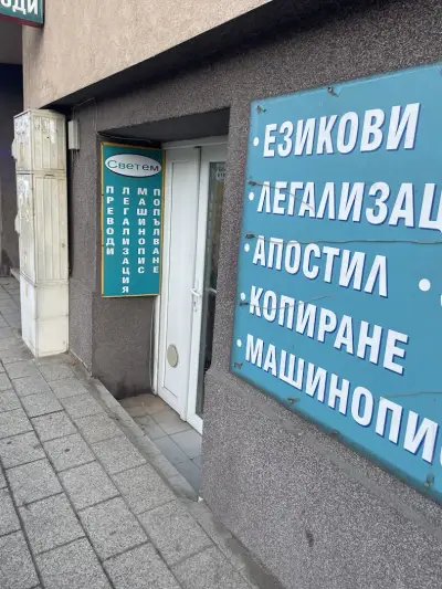 Преводи и легализация Светем