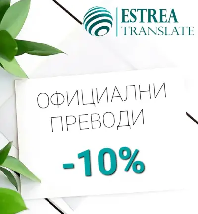 Превод и легализация Estrea Translate