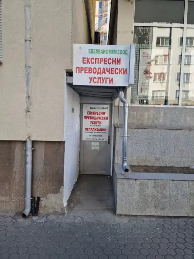 Експресни лицензирани преводи, легализация "Еделвайс МКМ" ЕООД