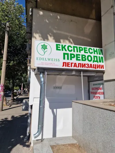 Експресни лицензирани преводи, легализация "Еделвайс МКМ" ЕООД
