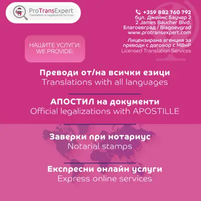 ПроТранс Експерт ЕООД - Превод и легализация - Благоевград