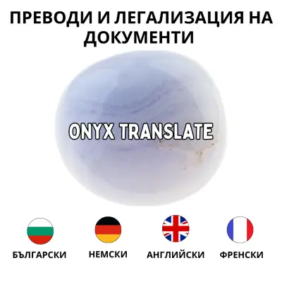 Преводи и легализация София - Onyx Translate