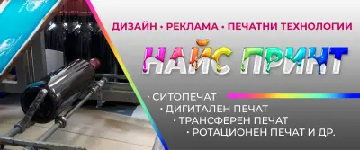 Найс принт ООД