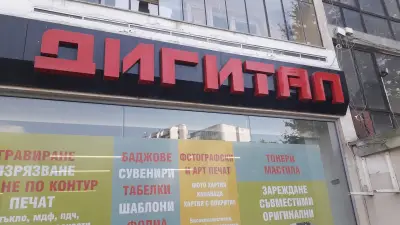 Копирен център Дигитал