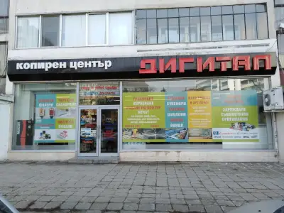 Копирен център Дигитал