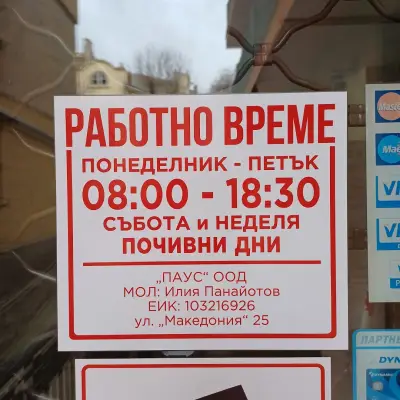 ПАУС ООД