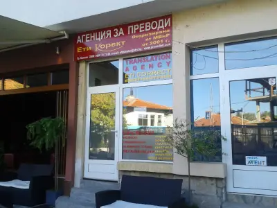 Агенция за преводи, заверки и легализация ЕТИ КОРЕКТ - Банско