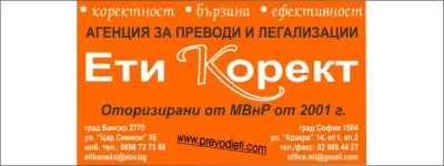 Агенция за преводи, заверки и легализация ЕТИ КОРЕКТ - Банско