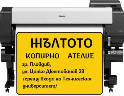 Копирно ателие ЖЪЛТОТО | Пловдив