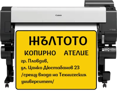 Копирно ателие ЖЪЛТОТО