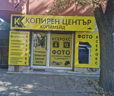 Копирен Център "Копимейд [Копирен и фото център "Копимейд"]