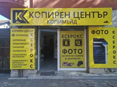 Копирен Център "Копимейд [Копирен и фото център "Копимейд"]