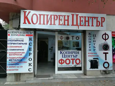 Копирен Център "Копимейд [Копирен и фото център "Копимейд"]