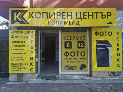 Копирен Център "Копимейд [Копирен и фото център "Копимейд"]