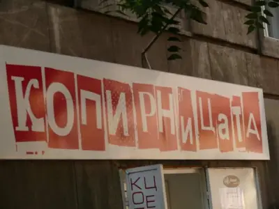 КОПИРНИЦАТА ООД