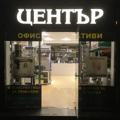 Копирен център Арония - "Красно село"