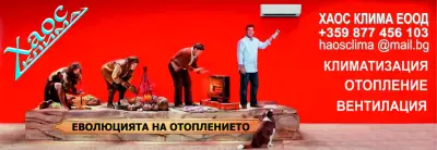 ХАОС КЛИМА ЕООД