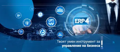 ERP4 - ERP Система и Складова Програма