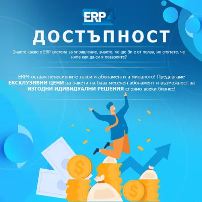 ERP4 - ERP Система и Складова Програма