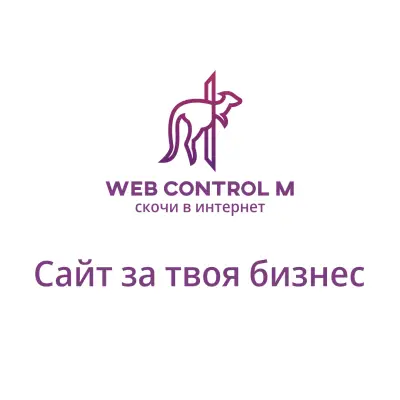 Web Control M - Изработка на Уеб Сайтове -
