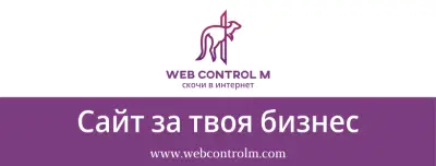 Web Control M - Изработка на Уеб Сайтове -