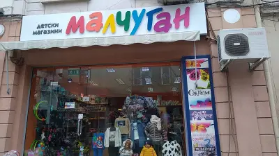 Детски магазин “Малчуган”