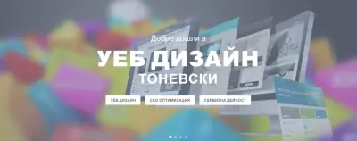 УЕБ ДИЗАЙН ТОНЕВСКИ ЕООД