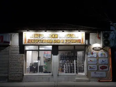 ДЕКОРАТИВНИ МАЗИЛКИ И БОИ - ДАСКАЛОВИ ДИЗАЙН