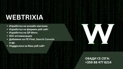 WEBTRIXIA (УЕБТРИКСИА ЕООД)
