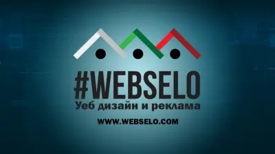 УЕБСЕЛО ПРИМИЪМ ЕООД - webselo.com