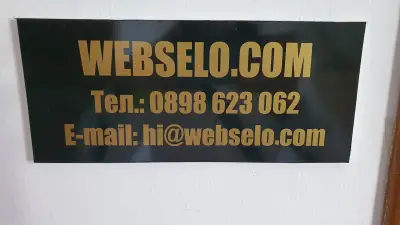 УЕБСЕЛО ПРИМИЪМ ЕООД - webselo.com