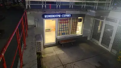 сервиз Витоша