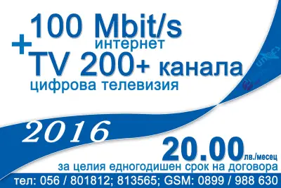 Унакс - интернет и кабелна телевизия.