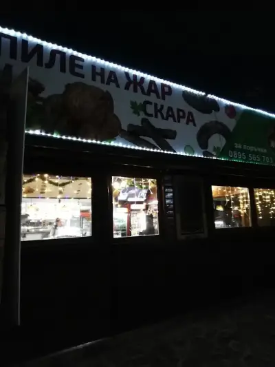 Скара за вкъщи Жарта