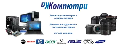 КА Компютри Бургас - Ремонт на цифрова и оптична техника