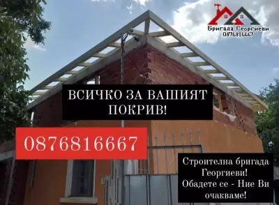 РЕМОНТ НА ПОКРИВИ - НОВИ ПОКРИВИ - ИЗГРАЖАНЕ НА НАВЕСИ