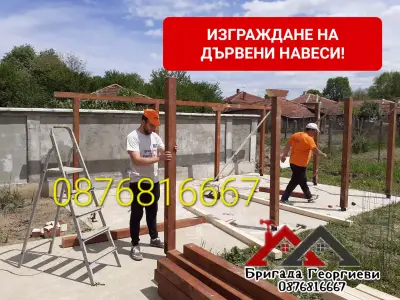 РЕМОНТ НА ПОКРИВИ - НОВИ ПОКРИВИ - ИЗГРАЖАНЕ НА НАВЕСИ