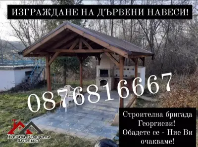 РЕМОНТ НА ПОКРИВИ - НОВИ ПОКРИВИ - ИЗГРАЖАНЕ НА НАВЕСИ