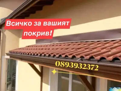 ПРОСТОР 5 - РЕМОНТ НА ПОКРИВИ