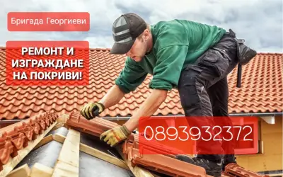 ПРОСТОР 5 - РЕМОНТ НА ПОКРИВИ