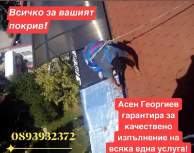 ПРОСТОР 5 - РЕМОНТ НА ПОКРИВИ