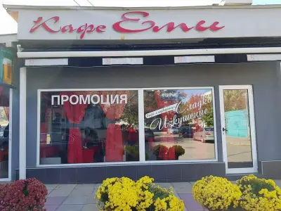 Кафе Аператив Еми