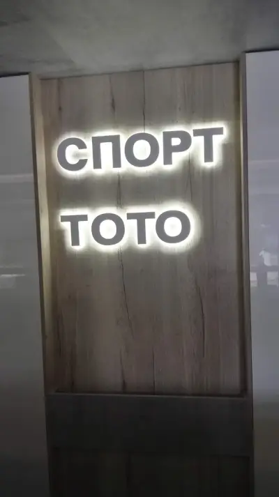 Български Спортен Тотализатор