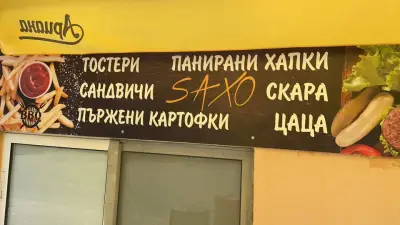 Кафе - аперитив Саксо
