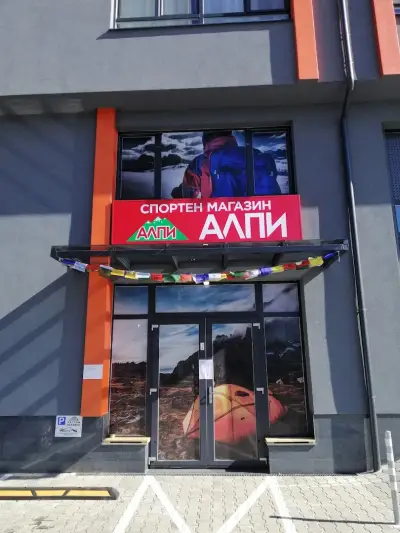 Магазин Алпи 2