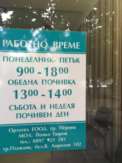 Ортопедичен магазин Ортотех Пловдив - ортопедични стелки и обувки