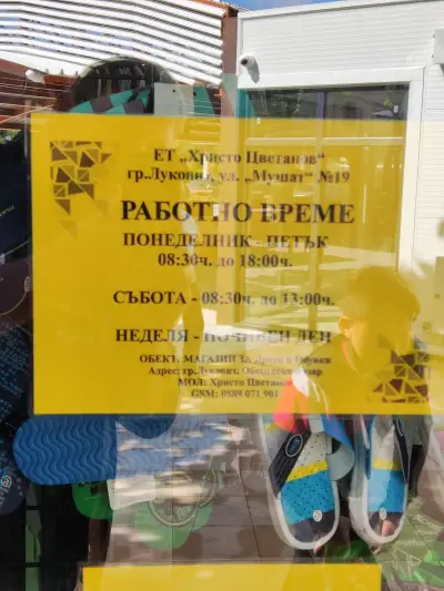 Магазин за дрехи и обувки "Бомбастик"